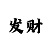 时时彩个人心得